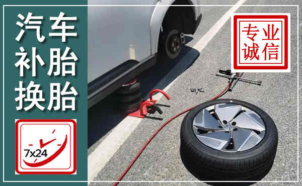 成都汽车换轮胎,附近上门换轮胎电话