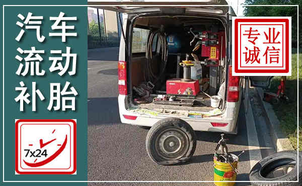 成都汽车流动补胎,附近补胎电话