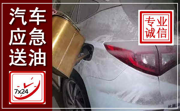成都汽车送油救援,附近上门送油电话