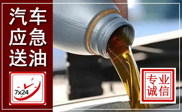 成都汽车送燃油救援,附近上门送燃油电话