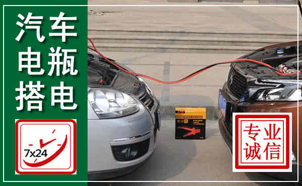 成都汽车搭电,附近电瓶搭电救援电话