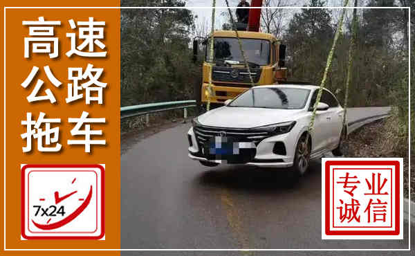 成都高速公路拖车,附近高速公路拖车救援电话