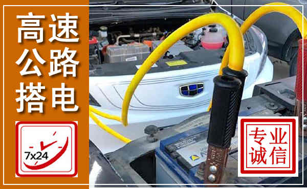 成都高速公路汽车搭电,中途电瓶维修电话
