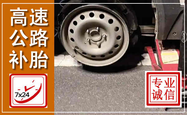 成都高速公路流动补胎,汽车换轮胎电话