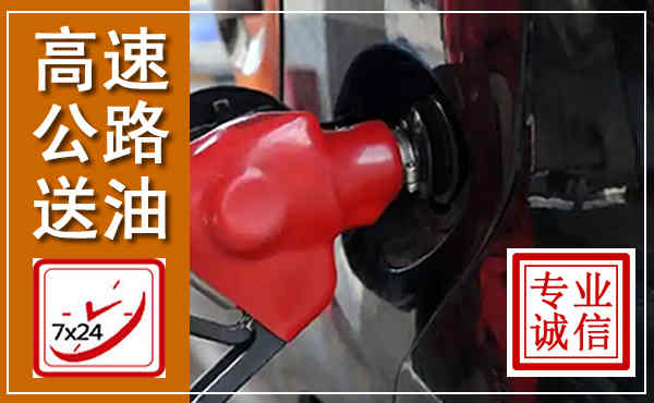 成都高速公路汽车送油,汽车救援送油电话